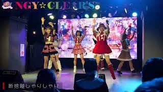 【LIVE】断捨離しゃりしゃり　メリクリVer.