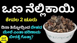 ಪ್ರತಿದಿನ ಕೇವಲ 2 ತುಂಡು ಇದನ್ನು ತಿನ್ನೋದ್ರಿಂದ ಆರೋಗ್ಯದ ಮೇಲೆ ಪರಿಣಾಮ ಏನಾಗತ್ತೆ ಗೊತ್ತಾ?| Benefits of Dry Amla