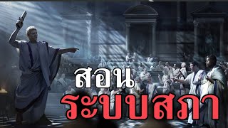 Rome 2 Total War สอนระบบสภา