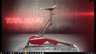 洛克馬 美國TotalSquat 腹部核心鍛鍊深蹲機