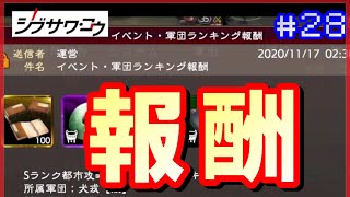 #28【三国志覇道👊】Ｓイベラストスパートと結果発表【偵察５回】