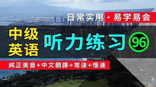 🎧【英語聽力迅速提高】中級日常英語聽力練習 -96 美音版 | 高效英文學習方法 | 英語發音練習 | 英語聽力 | 英語初學者 | 英文短句 | 英語學習 | 英語口語 | 零基礎學英文