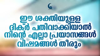 ഈ ദിക്ർ പതിവാക്കിയാൽ നിന്റെ എല്ലാ പ്രയാസങ്ങൾ വിഷമങ്ങൾ മാറിക്കിട്ടും | ISLAMIC SPEECH MALAYALAM 2019