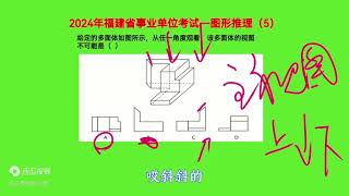 2024福建省事业单位考试，图形推理5，牢记三视图题型的3个知识点