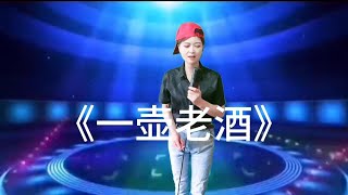 【农村美女爱唱歌】反串男女双声演绎《一壶老酒》送给屏幕前有缘人。