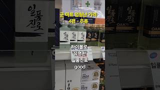 군 복지마트 엄청난 가격. 4편 - 주류