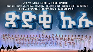 Eritrean Orthodox Tewahdo Mezmur Xedki Kulu ~ ጽድቂ ኩሉ