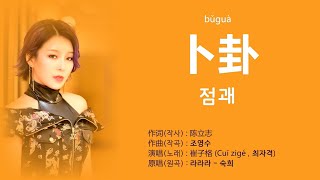 崔子格(최자격) - 卜卦 (복괘 : 점괘. 점을 치다) 【가사번역】 / 숙희 - 라라라 번안곡