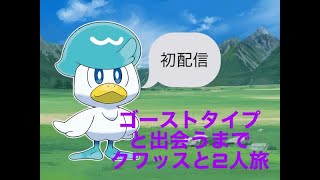 【ポケットモンスタースカーレット】　ゴーストタイプ縛り