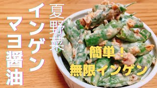 夏野菜！簡単美味しい♪【無限インゲンマヨ醤油】