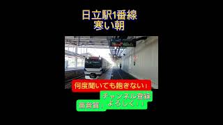 日立駅発車メロディー【寒い朝】無限耐久！！ワンマンでほぼ聞けない！