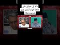 دابا لي سر ق شي حاجة فهاد الزمن شنو غنديرو معاه🤔 اكسبلور المهداوي مدونة ترند news