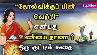 "தோல்விக்குப் பின் வெற்றி" என்பது உண்மையா ? Motivational Story Tamil | APPLEBOX Sabari