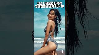 지금 나왔으면 나락각 연예인들의 과거 TOP10