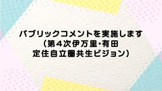 【伊万里市】パブリックコメントを実施します（第4次伊万里・有田定住自立圏共生ビジョン）