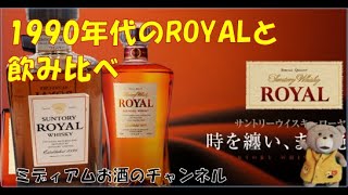 サントリーROYAL　30年前のROYALは最高に旨かった。