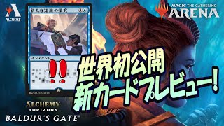 【MTGアリーナ】7/8リリース『アルケミーホライゾン：バルダーズ・ゲート』の新カードを世界初公開！MTGA　BALDURSGATE NEW CARD PREVIEW!!