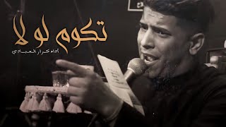 تكوم لو لا || ملا كرار العبادي || حسينية دار الزهراء ع || ذي قار - الاصلاح || ١٤٤٤هـ