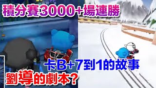 【村村】3000分UP連勝 各種劉導劇本XD  總覺得這次加分加很慢QQ！ (跑跑卡丁車）