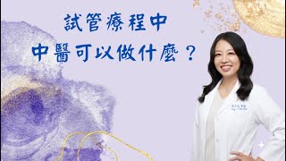 ［芳儀醫師交心話］試管療程中醫可以做什麼？