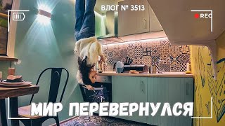 ВЛОГ №3513: Мир перевернулся 13.02.25