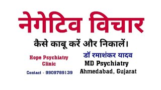 Negative Thought - नेगेटिव विचार कैसे निकाले (-નેગેટિવ વિચારો) -डॉ रमाशंकर यादव, (एम डी सायकीयाट्री)