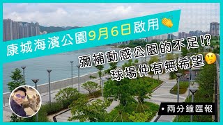 【兩分鐘匯報】 康城海濱公園 9月6日啟用👏🏻彌補動感公園的不足⁉️球場仲有無希望🤔｜Lohas Park 日出康城｜將軍澳｜張美雄