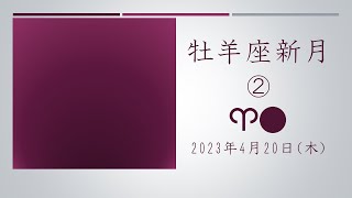 【牡羊座新月②】見たことのない世界へ行く自由の権利を行使しよう！☆