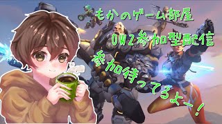 [OW2]オーバーウォッチ配信！！参加型です！！