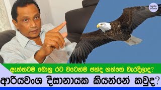 කවුද ඇත්තටම මේ ආරියවංශ දිසානායක - Ariyawansha Dissanayake talking about true story