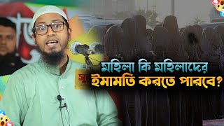 মহিলা কি মহিলাদের ইমামতি করতে পারবে ? মহিলাদের ইমামতি নিয়ে আলোচনা|Mufti Muhammad Ali