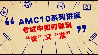 ⌛️U.S. Math Competitions Introduction| 校内成绩straight A和AMC得奖之间的差距｜ AMC10系列讲座，考试中如何做到“快”又“准”