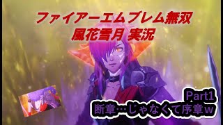 【ゆっくり実況】ファイアーエムブレム無双風花雪月 Part01（断章…じゃなくて序章）