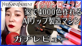 イヴ・サンローラン4000色つくれる口紅製造機ガチで使い倒した感想【YSL ルージュシュールムジュール】【ROUGE SUR MESURE】