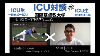 【ICU生対談】ICUの併願校は？ICUを一言で言うと？#2