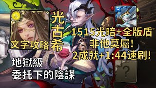 【神魔之塔】委托下的陰謀 地獄級 | 1515光暗+全版盾非他莫屬! 光古希幾乎0轉珠2成就1:44無腦速刷!(頭尾相同+5屬)【魔慾橫流‧塞巴斯帝亞諾】【塞巴斯地獄級】