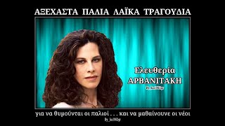 ΕΛΕΥΘΕΡΙΑ ΑΡΒΑΝΙΤΑΚΗ - Η βάρκα