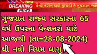 ગુજરાત રાજ્ય સરકારના 65 વર્ષ ઉપરનાં પેન્શનરોને નવા નિયમ મુજબ પેન્શન મળશે