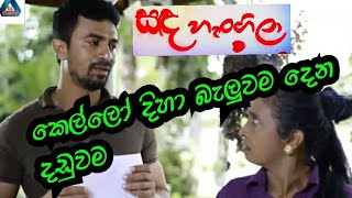 ගෑනු ළමයෙක් දිහා බැලුවම මුද්දර ගාස්තු ගෙවන්නත් වෙනවා/Sanda hangila joke 010