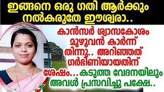 ഗര്‍ഭിണിയായിരിക്കേ കാന്‍സര്‍; പക്ഷേ ശ്യാമിലിയുടെ കണ്ണടയുംമുമ്പ് കുഞ്ഞിനെ പുറത്തെടുത്തു... പക്ഷേ...