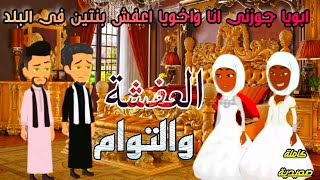 ابويا غصـب عليا انا واخويا نتجوز اعفش بنتين فى البلد ولما عرفنا السبب انصدمنا. روايات حكايات كاملة