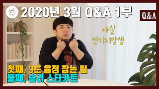 [애바클리닉] 2020년 3월 Q&A 1부 / 첫째. 3도 음정 잡는 팁, 둘째. 슬러 스타카토