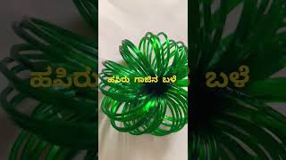 ಹಸಿರು  ಗಾಜಿನ  ಬಳೆ ಗಳು