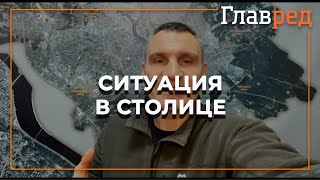 Враг несет потери, но не оставляет попыток уничтожить наше государство - Кличко