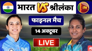 🔴Live: India Women vs Sri lanka Women Live | IND W vs SL W Live - FINAL | Women Asia Cup 2022 Live
