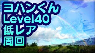 ヨハン Level40 周回【遊戯王デュエルリンクス】【Yu-Gi-Oh! Duel Links】