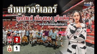 ไฮไลท์บรรยากาศและแฟนบอลในสนามนัดเมืองทอง ยูไนเต็ด พบ ลำพูน วอริเออร์