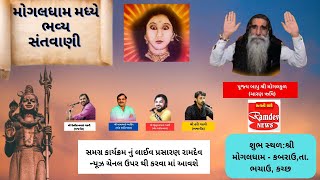 મોગલધામ કબરાઉ મધ્યે ભવ્ય સંતવાણી 15-3-2023