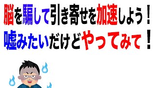 【ためになる雑学】脳を騙せば願望実現が加速するメカニズム【潜在意識】【脳科学】【願望実現】