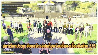 GTAV | สภาเรียกประชุมจับฉลากแอร์ดรอปและอธิบายเรื่องชิงบ้าน 2/2 !! | EP.610